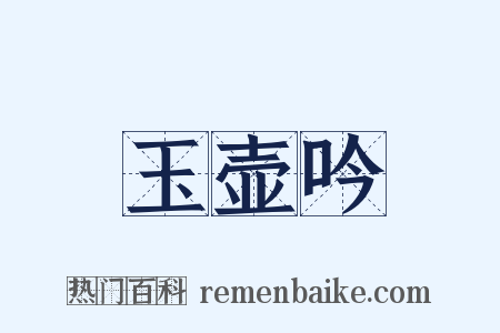 玉壶吟是什么意思的图片